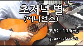 [7080 아내의 신청곡] 「초저녁 별」 (어니언스) 기타연주 채상헌(수붕) Chae Sang Hun(SooBoong) 입니다