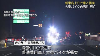 乗用車と大型バイクの事故で新東名の一部区間が5時間半通行止め　バイクの35歳男性が死亡　静岡・掛川市