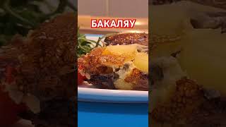 Хто вміє готувати Бакаляу? #Бакаляу #треска #португальськакухня