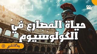 🎬 الفيلم الوثائقي: استكشاف أسطورة – رحلة مثيرة داخل أعظم مدرج روماني في العالم! 🏛️🔥