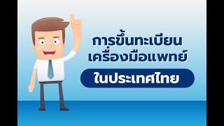 การขึ้นทะเบียนเครื่องมือแพทย์ในประเทศไทย (Registration process for medical devices in Thailand)