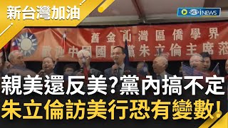 國民黨到底是親美還反美啊? 朱立倫宣稱\