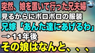 【感動する話】兄夫婦が突然家にやってきて娘を置いて行った。「出来損ないはいらない！」俺の嫁の対応にも驚いたが、この娘はなんと…　＃泣ける動画　＃泣ける話