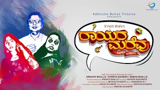 ರಾಯರ ಮರೆವು | Rayara Marevu | Kannada Comedy Short Film | Srinath Bhalle | Shreya Nagesh | Adbhutha
