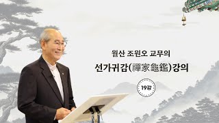 월산 조원오 교무의 ‘선가귀감(禪家龜鑑)’ 강의 19강