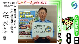 「いちご一会」待ちわびて㊷木村真さん　とちぎ国体まで8日