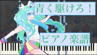 【ピアノ】青く駆けろ！/marasy8【ボカロ】【簡単】【まらしぃ】【サビだけ】【Synthesia】