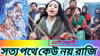 সত্য পথে কেউ নয় রাজি | লালন কন্যা এ্যানি বৈরাগী | Sotto poty kew noi razi | Any boiragi |Korban Vlog