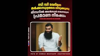 KNM Markazu dawah \u0026 C D Tower groups embracing beliefs of Chekannur moulavi by denying Scripture