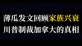 596录播，罗斯福学习法分享，薄瓜瓜发文回顾家族兴衰，特朗普为何加税加国墨西哥？他高调出席军委意欲何为？24.12.06