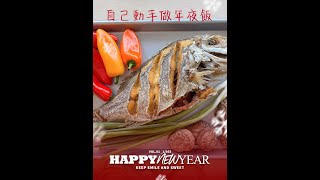 小家庭自己動手做年夜飯, 一點也不難.