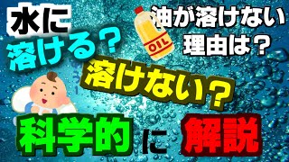 【ゆっくり解説】水と油はなぜ混ざらないのか？水に溶ける物質と水に溶けない物質の違いについて科学的に解説