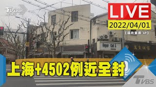 上海又增4502確診 近乎全封城 陸衛健委說明LIVE