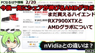 【PCなるはや情報AMD編】AMDグラボを選べる？　2025 2/22【まだ諦めない！】