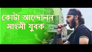 কোটা আন্দোলনের  সাহসী যুবক