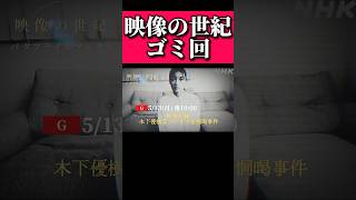 映像の世紀ゴミ回の予告【存在しないCM】#shorts #コント #cm #nhk #映像の世紀   #ドキュメンタリー #存在しないcm