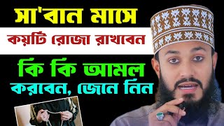 সাবান মাসে কয়টি রোজা রাখবেন এবং কি কি আমল করবেন। সাবান মাসের আমল ও ফজিলত Saban Maser Amol Fojilat