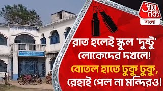 রাত হলেই স্কুল 'দুষ্টু' লোকেদের দখলে! বোতল হাতে ঢুকু ঢুকু, রেহাই পেল না মন্দিরও! Nadia | School | CN