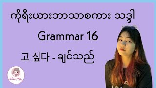 ကိုရီးယားဘာသာစကား သဒ္ဒါ ( Grammar 16 ) 고 싶다 = ချင်သည်