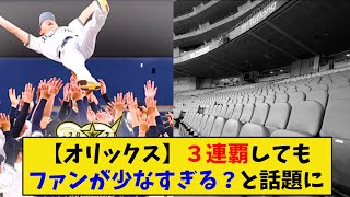 【オリックス】「３連覇したけどファン少なくね？」とファンが嘆いた結果がこちら