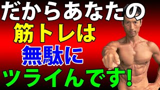 無駄に筋トレがキツイ４つの原因を解消する！トレーニングはもっと楽になる！