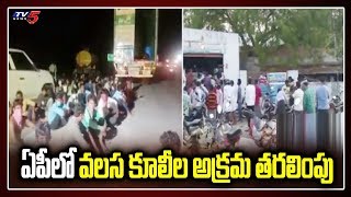 వలస కూలీల అక్రమ తరలింపు: Transport of Migrant Labourers in AP | CM Jagan | TV5 News