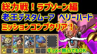 【ドラクエタクト】総力戦！ラプソーン編 老王デスタムーア ベリーハード ミッションコンプクリア！ 立ち回り解説