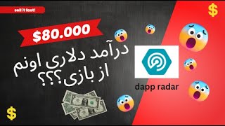 درآمد دلاری از بازی های بلاکچینی/dapp radar آموزش سایت