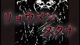 【長編】殿堂入りの怖い話  2ch洒落怖『リョウメンスクナ』怪談朗読