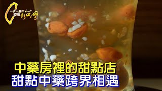 【台北】把中藥材融入法式甜點裡 中藥房裡的跨界結合甜點店 ∣一步一腳印【中藥房的漢方甜點】20231119