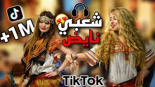 شعبي مغربي 🎻الشطيح 💃صحاب الرياضة🔥|| trap Chaabi 🇲🇦