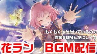 【プロセカ】夢の途中、輝く星たちへ　花ランBGM配信　＃３