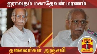 புகழ்பெற்ற தொல்லியல் அறிஞர் ஐராவதம் மகாதேவன் மரணம் - தலைவர்கள் அஞ்சலி | Iravatham Mahadevan