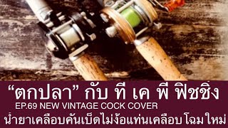 “ตกปลา” กับ ที เค พี ฟิชชิ่ง EP.69 น้ำยาเคลือบด้ามคันเบ็ด VINTAGE COCK COVER ไม่ง้อ แท่นเคลือบ