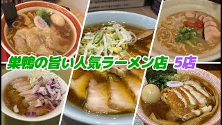 巣鴨の旨い人気ラーメン店 5店