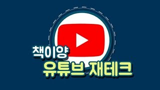 [책이양 북리뷰]친절한 성기자의 유튜브 재테크/성선화