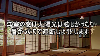 由緒ある風格を感じる和室カーテンの選び方【考えるカーテン】