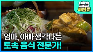 '엄마, 할머니가 해준 것 같은 맛'이 나는 토속 음식의 전문가! 추억이 솔솔~ [ 별별사람들 [ 20210130