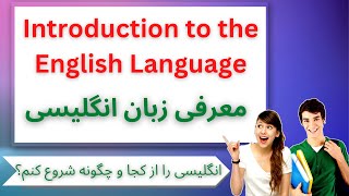 مقدمه ای بر زبان انگلیسی  - Introduction To The English Language