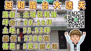 (已售出)👍大家金城胡小偉👍🎉專約🎉土城延和大透天Part.1#土城買房#海山站#延和路#透天#買賣房屋#大家房屋