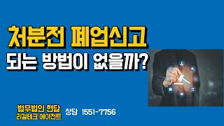 일반음식점 유흥영업 적발 후 영업정지 행정처분 전 폐업신고, 가능할까?