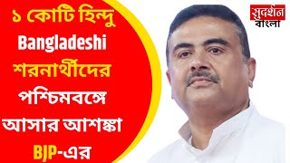 ১ কোটি হিন্দু Bangladeshi শরনার্থীদের পশ্চিমবঙ্গে আসার আশঙ্কা BJP-এর | Suvendu Adhikari | Bangladesh