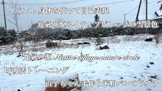 🌳🐈‍⬛2025/1/6〜2/5・呼吸法トレーニング・イベント 自己表現 身体を使って表現する 心の声を表に出して解放する・元氣の源ネイティブビレッジの雪景色・直子ちゃん手作り米粉パンのランチ