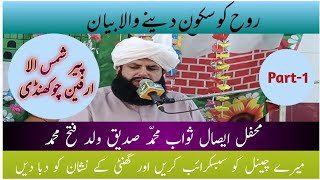 New bayan 2024 ll Peer shams-ul-arfeen   Mehfil Aisal e sawab Muhammad saddique Dhok Baza