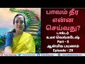 Paavam Theera Pariharam | பாவம் தீர்க்கும் பரிகாரம்