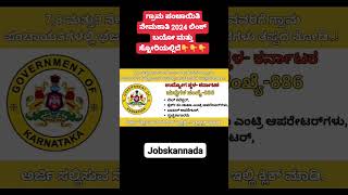 karnataka grama panchayati recruitment 2024 apply link in bio 👇👇🥳