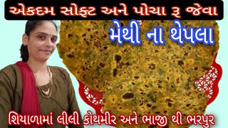 એકદમ સોફ્ટ અને પોચા રૂ જેવા મેથી ના થેપલા || Methi Na Thepla || @vsdakicooking