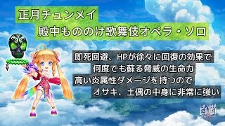 【白猫】正月チュンメイ・ソロ【殿中もののけ歌舞伎オペラ】