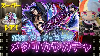 【モンスト】第３弾ジョジョコラボ【メタリカやガチャ報告】