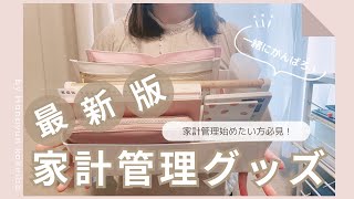 【家計管理】初心者さん必見！家計管理グッズの紹介 / 月収30万円台 / 音声あり